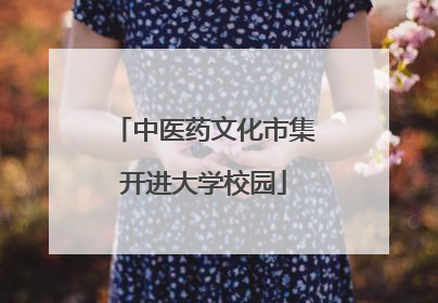 中医药文化市集开进大学校园